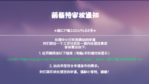 申请萌国备案了