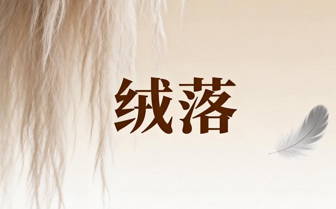 （绒落）第二十章：各自归途