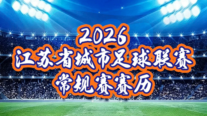苏超扬州队赛程出炉🔥扬州球迷速码！主场必冲